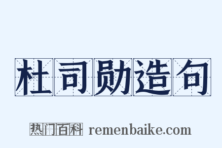 杜司勋造句是什么意思的图片